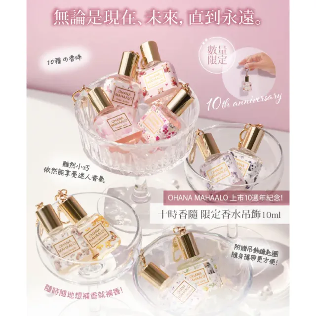 【OHANA MAHAALO】吊飾限定款-雪莓甜筒香水10ml+護手霜10g(專櫃公司貨)
