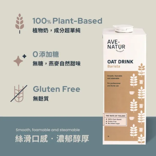 【AVE-NATUR】咖啡師燕麥奶(1000mlx10入/箱)