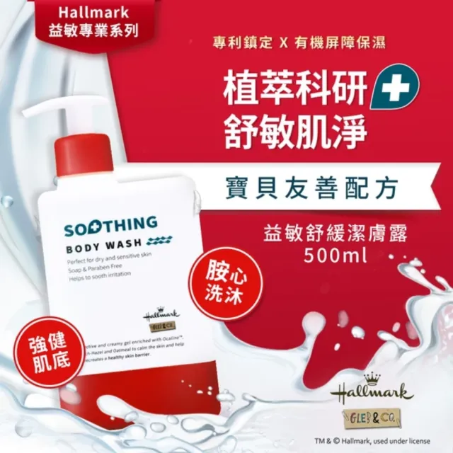 【Hallmark】嬰幼益敏舒緩潔膚露／洗髮露 500ml(植萃潔淨 沐浴 身體清潔 洗髮 敏感專用)