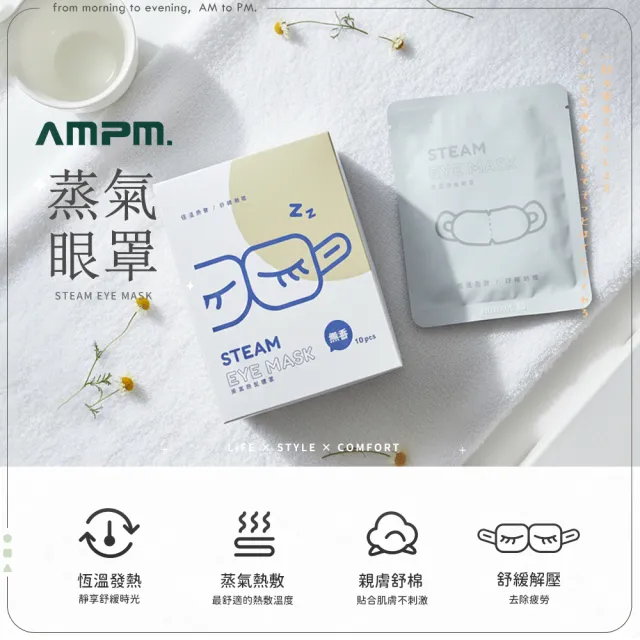 【AMPM】恆溫蒸氣眼罩 12盒/共120片(無香/玫瑰/薰衣草/風之戀 溫熱眼罩 紓壓)