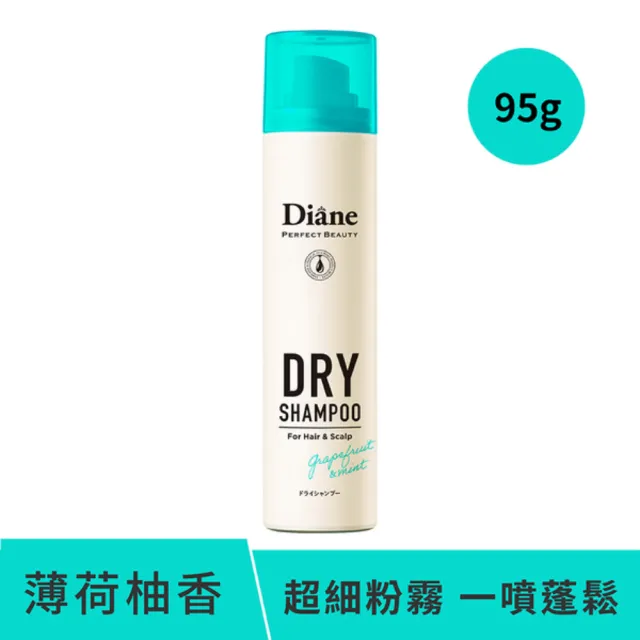 【Moist Diane 黛絲恩】零粉感隱形 乾洗髮噴霧95g(清新柑橘/薄荷柚香/無香 任選1入)