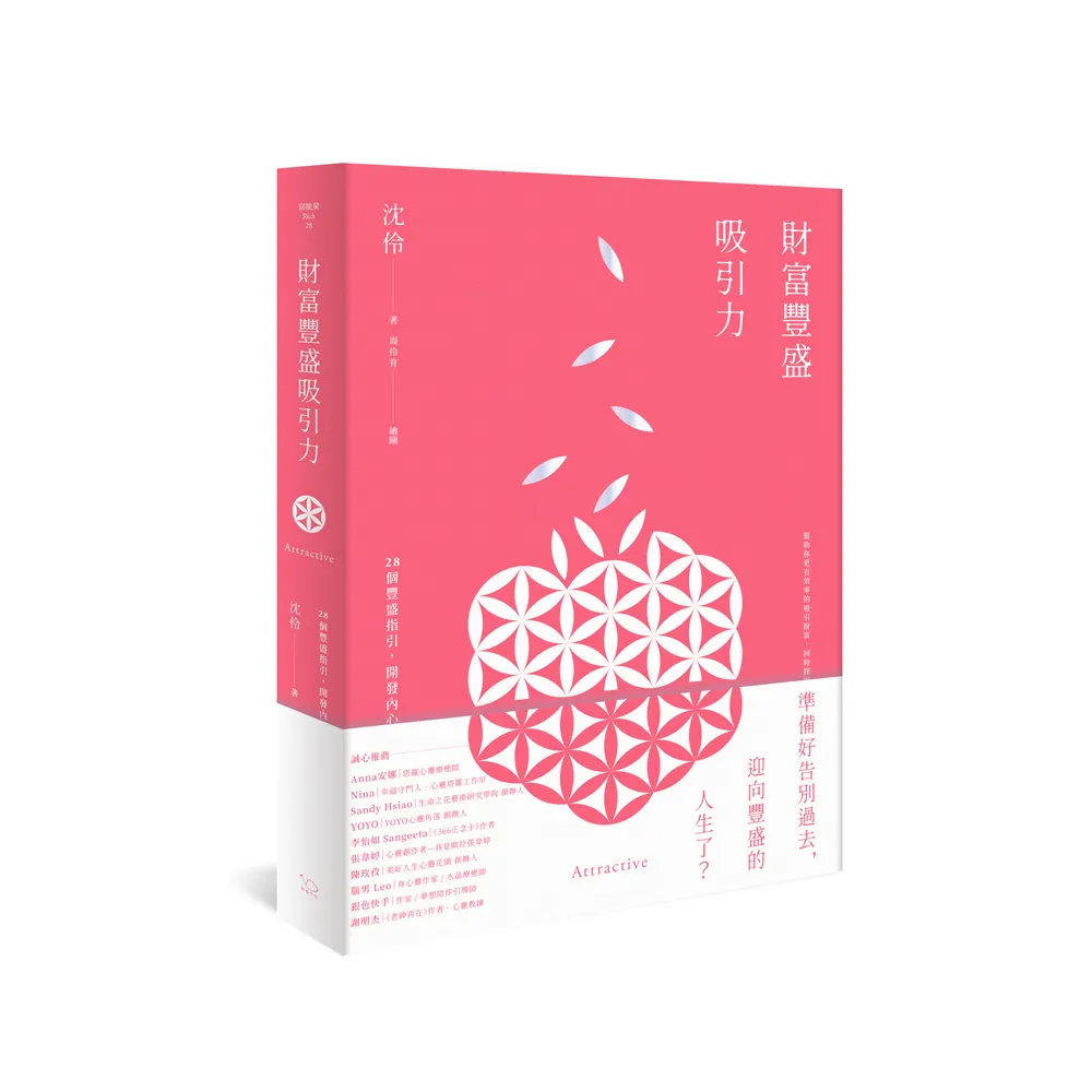 財富豐盛吸引力：28個豐盛指引，開發內心能量，扭轉未來人生