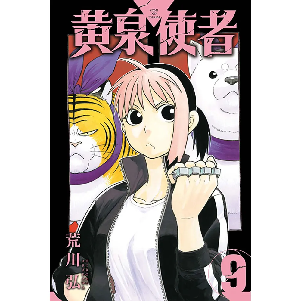 黃泉使者 （首刷限定版） 9