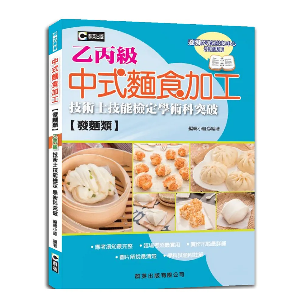 中式麵食加工（發麵類）乙丙級技術士技能檢定學術科突破