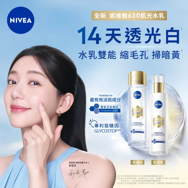 【NIVEA 妮維雅】買1送1★630肌光三酸煥膚精華水/肌光透白修護精華乳(美白/淡斑)