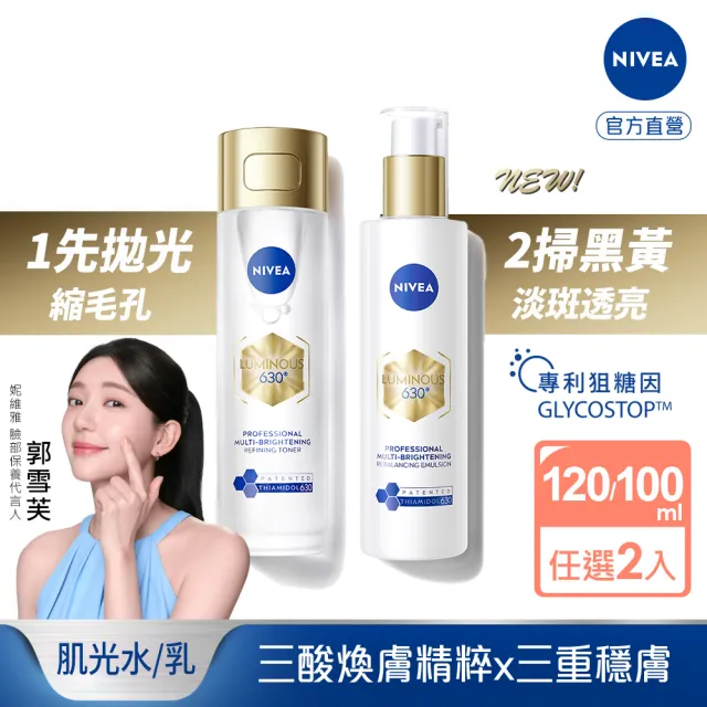 【NIVEA 妮維雅】買1送1★630肌光三酸煥膚精華水/肌光透白修護精華乳(美白/淡斑)