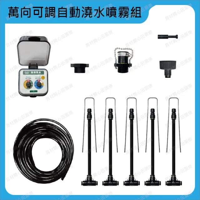 【田園樂】育材萬向可調自動澆水噴霧套組/8mm黑管/快接款*5/球閥/電池(附8mm黑管10米)