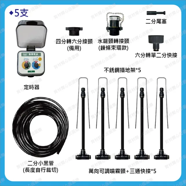 【田園樂】育材萬向可調自動澆水噴霧套組/8mm黑管/快接款*5/球閥/電池(附8mm黑管10米)