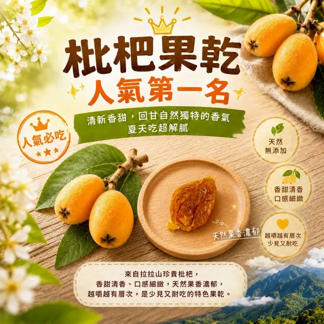 【初品果】拉拉山人氣水果乾任選(枇杷乾/水蜜桃乾/無子蜜李/黃金奇異果乾/蜜蘋果乾/蜜桃寶寶)