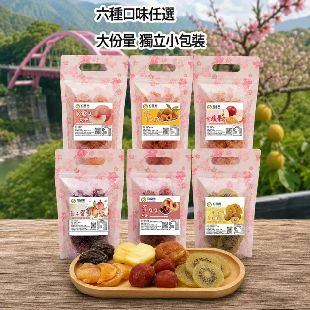 【初品果】拉拉山人氣水果乾任選(枇杷乾/水蜜桃乾/無子蜜李/黃金奇異果乾/蜜蘋果乾/蜜桃寶寶)