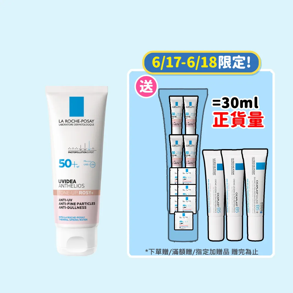 【理膚寶水】獨家限定★全護清透亮顏防曬隔離乳 重裝版 買50送45超值組_B(新瑰蜜霜/美肌防曬)