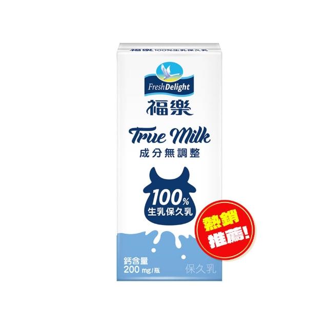 即期品【福樂】全脂保久乳 100%生乳200ml*24瓶/箱