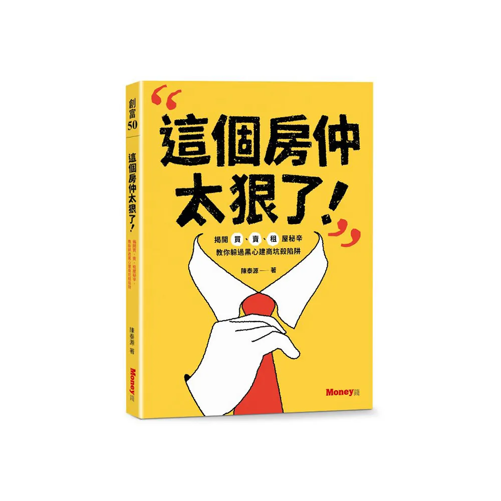 這個房仲太狠了！揭開買、賣、租屋秘辛，教你躲過黑心建商坑殺陷阱