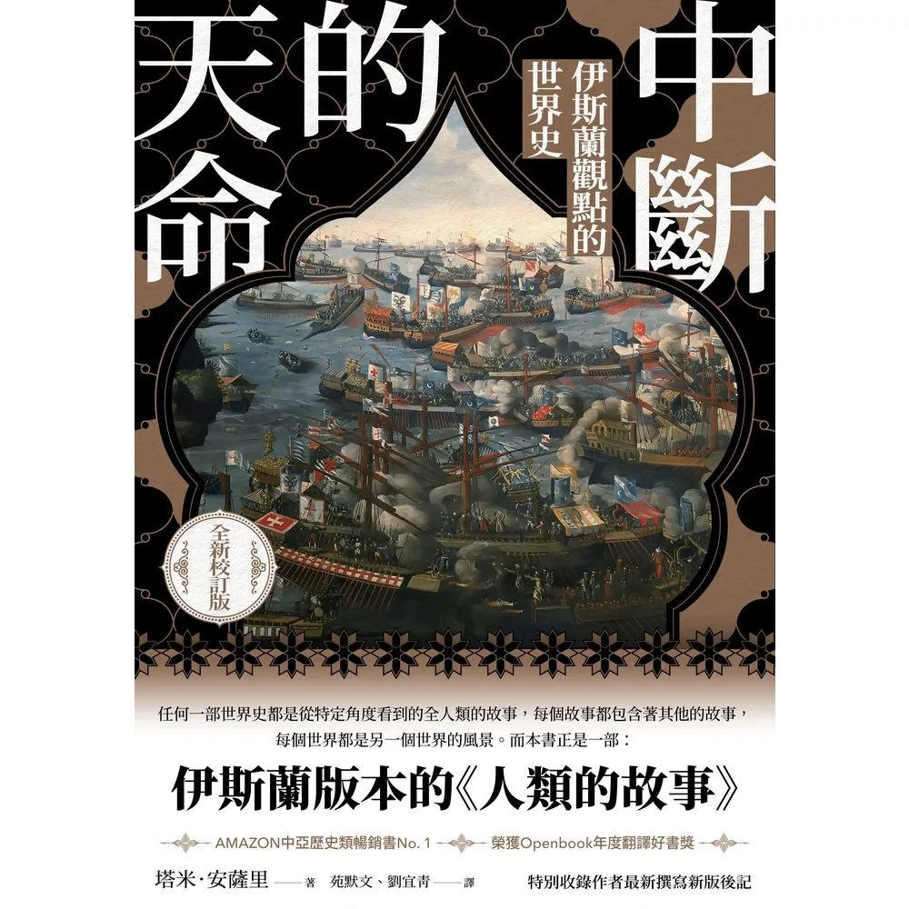 【momoBOOK】中斷的天命：伊斯蘭觀點的世界史（全新校訂版）(電子書)