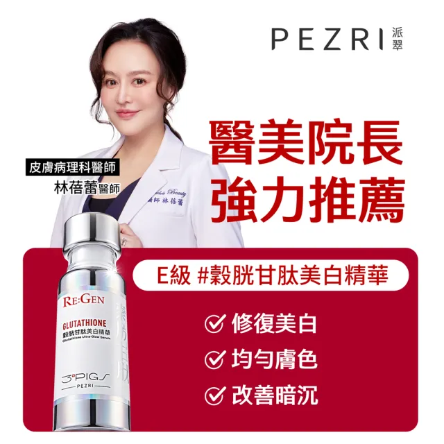 【PEZRI 派翠】PDRN爆光美白組(PDRN超保濕水光精華30ml+穀胱甘肽美白精華30ml)