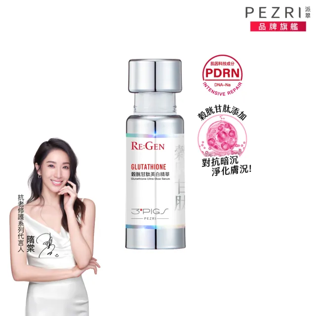 【PEZRI 派翠】穀胱甘肽美白精華30ml(PDRN/傳明酸/B3菸鹼醯胺/淡斑/亮白修護/居家水光護理