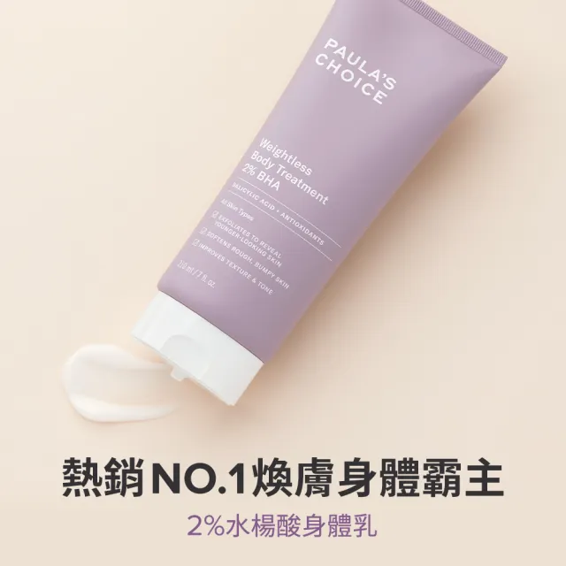 【PAULA’S CHOICE 寶拉珍選】2%水楊酸經典特惠組(2%水楊酸身體乳210ml+2%水楊酸精華液30ml/Paulas Choice)
