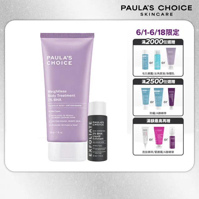 【PAULA’S CHOICE 寶拉珍選】2%水楊酸經典特惠組(2%水楊酸身體乳210ml+2%水楊酸精華液30ml/Paulas Choice)