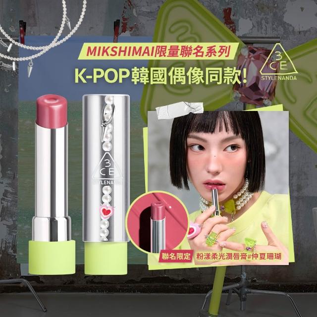 【3CE】MIKSHIMAI聯名粉漾柔光潤唇膏#仲夏珊瑚(韓系彩妝/保濕唇膏/潤唇膏/口紅/唇釉/唇蜜/唇彩)