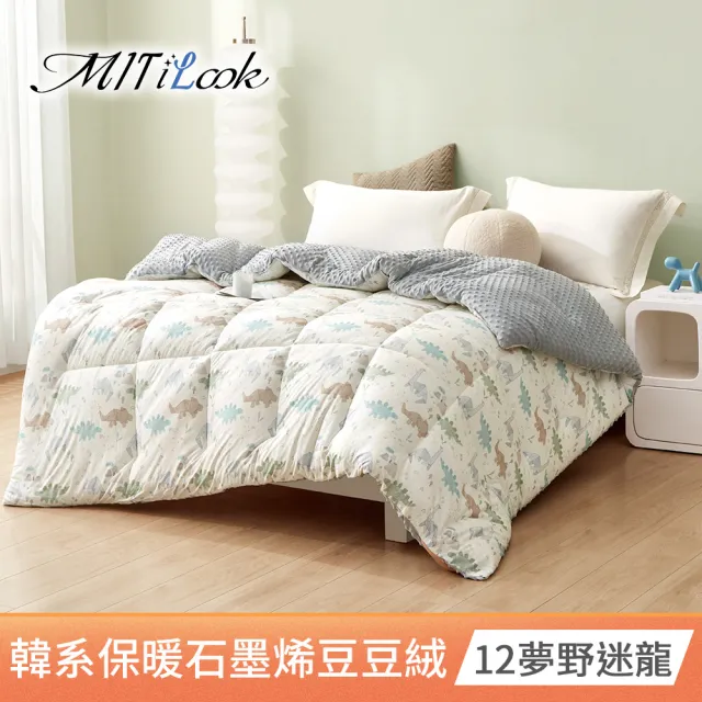 【MIT iLook】韓系石墨烯保暖豆豆絨雲朵舒眠可水洗棉被2.3kg(180x210公分 多色選 棉被 冬被 MO獨家)