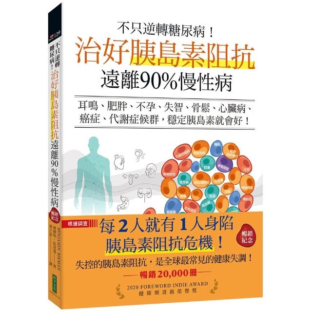 不只逆轉糖尿病！治好胰島素阻抗 遠離90%慢性病（暢銷紀念）