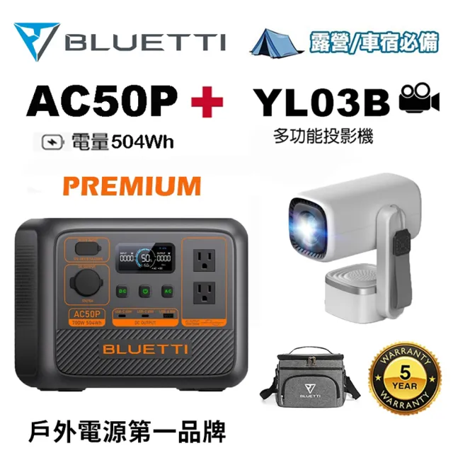 【BLUETTI】1000W AC50P 戶外移動電源+露營投影機(移動電源 戶外電池 露營 車宿 行動電源 UPS)