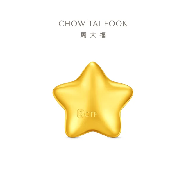 【周大福】網路限定款 小星星 1公克黃金金豆_計價黃金(夏季新品上市)