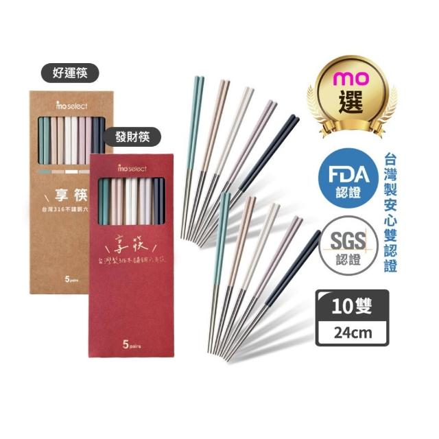 【mo select】買一送一-享筷台灣製316不鏽鋼防滑六角筷-5雙x2組(筷子/匙筷/抗菌/餐具/抗菌餐具/316不鏽鋼)