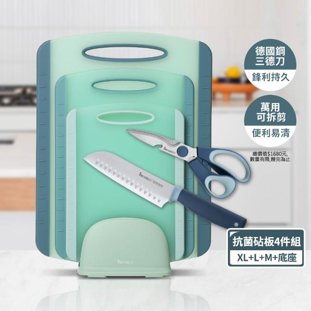 【mo select】雙面止滑抗菌砧板四件組(沾板/切菜板/砧盤)