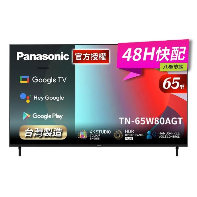 【Panasonic 國際牌】65型4K HDR Google TV聯網顯示器_無視訊盒_送壁掛安裝(TN-65W80AGT)