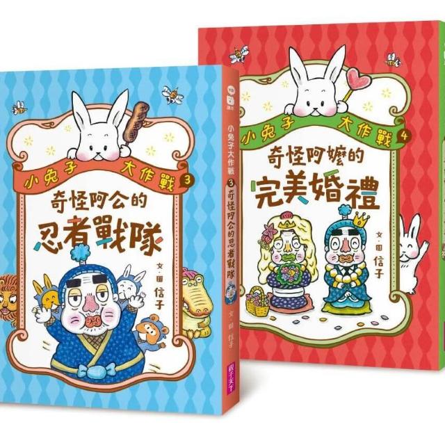 【親子天下】小兔子大作戰3+4套書