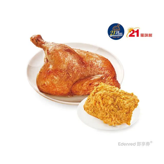 【21 PLUS 風味館】2632 烤半雞炸雞超值組合 好禮即享券
