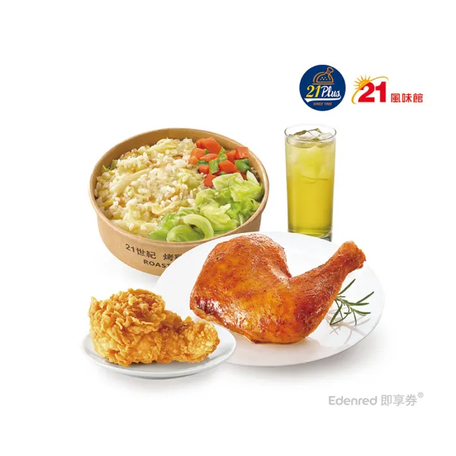 【21 PLUS 風味館】2637 烤雞腿翅小腿時蔬飯個人餐 好禮即享券