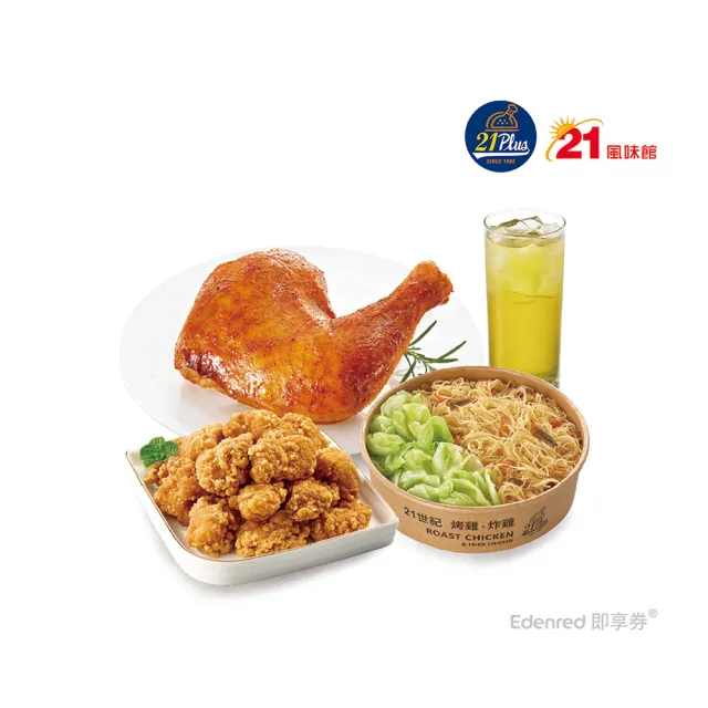 【21 PLUS 風味館】2638 烤雞腿鹽酥雞炊粉餐 好禮即享券