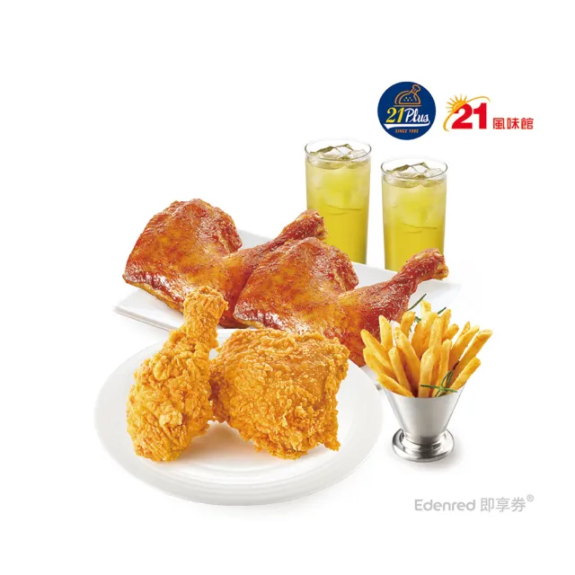 【21 PLUS 風味館】2639 經典烤炸雙人餐 好禮即享券