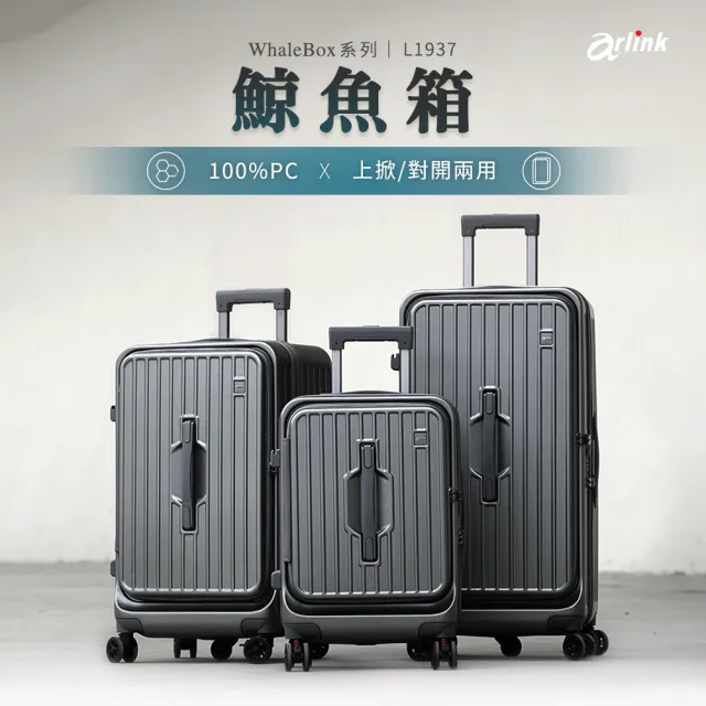 【Arlink】鯨魚箱 20吋+24吋 上開行李箱 1:9+37 雙開行李箱(旅行箱/上掀式行李箱 /五輪行李箱/側開行李箱)