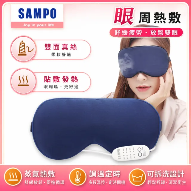 【SAMPO 聲寶】智能真絲熱敷眼罩/遮光眼罩/蒸氣眼罩(HQ-Z22Y1L)