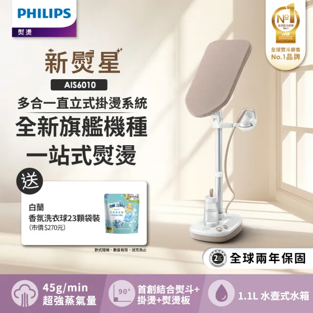 【Philips 飛利浦】多合一直立式掛燙系統 AIS6010/10(新熨星)