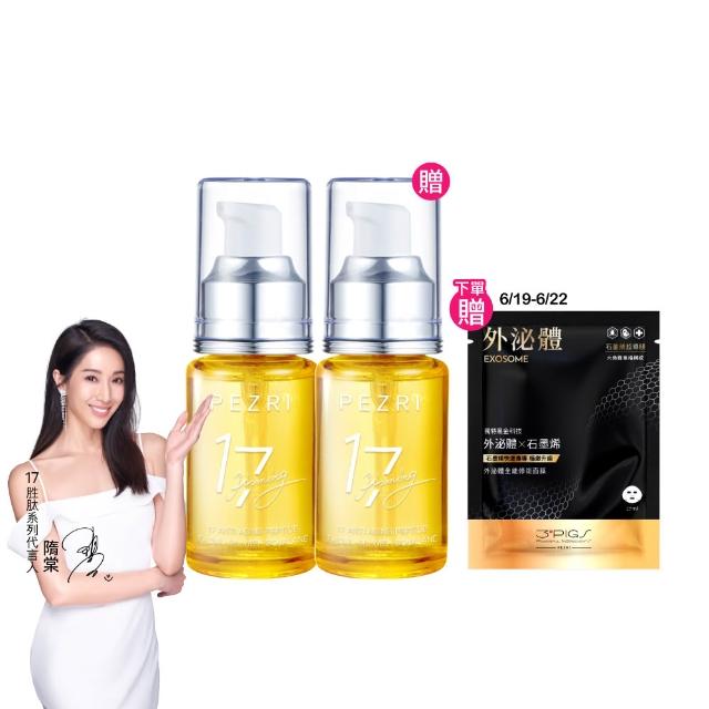 【PEZRI 派翠】618限定★買一送一★17胜肽角鯊緊緻精華油30ml(隋棠推薦/保濕緊實彈潤/純素保養/送禮