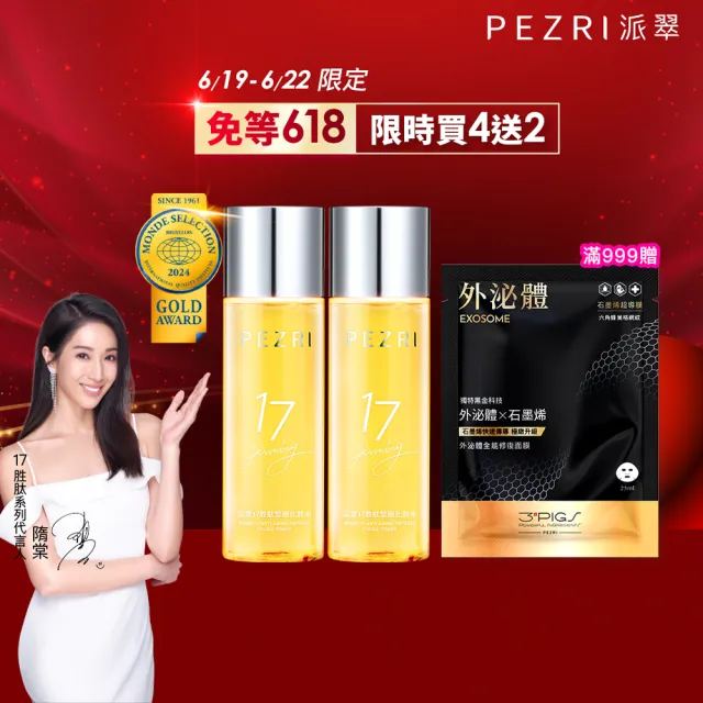 【PEZRI 派翠】買1送1★17胜太緊緻化妝水160ml(隋棠推薦17鉑金水/高濃度繃帶普拉斯鏈)