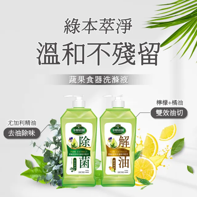 【茶樹莊園】雙效蔬果食器洗滌液洗碗精 1000gx2瓶+700g補充包x4( 草本萃淨/酵素油切 2款任選)