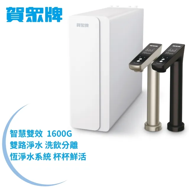 【賀眾牌】智慧雙效1600G大流量無桶式RO淨水器UR-5962(洗飲分流/廚下型/全電壓適用/原廠服務)