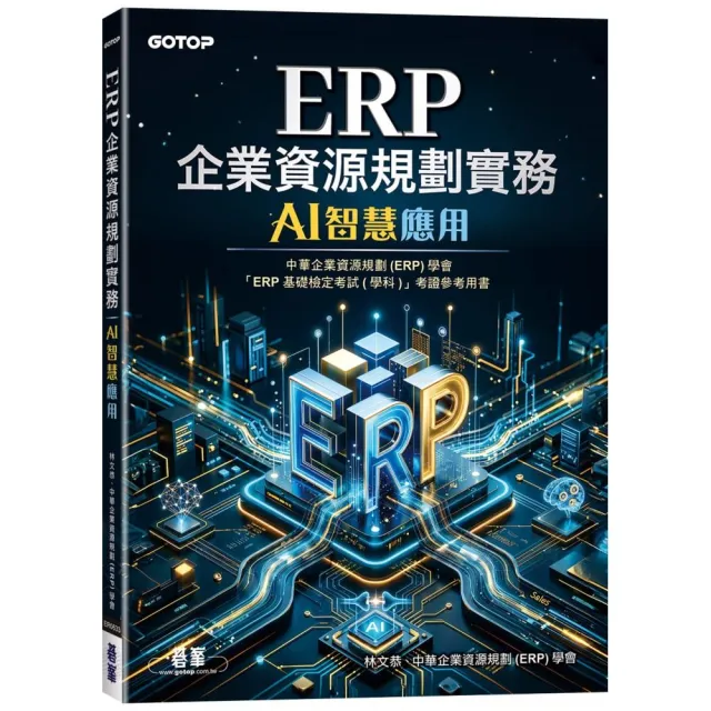 ERP企業資源規劃實務｜AI智慧應用
