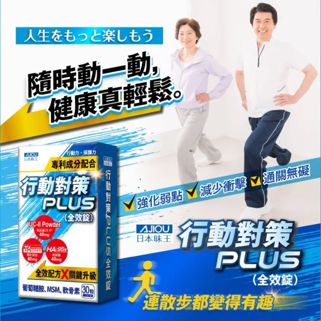 【日本味王】8月5折▼10天有感行動對策全效錠30粒x4盒(UC-II/TA關鍵傳透/玻尿酸/葡萄糖胺/MSM/軟骨素)