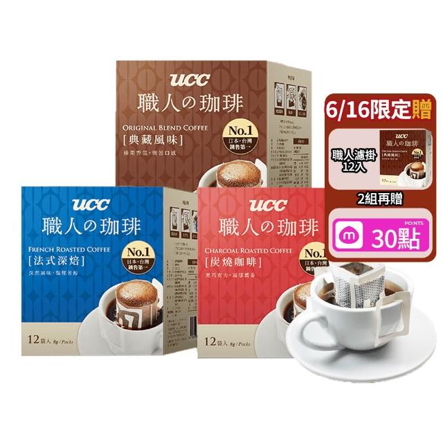 【UCC】職人系列典藏/濃萃重焙/法式/果香甜韻風味濾掛式咖啡6盒(共72入;8gx12入/盒;4種風味)