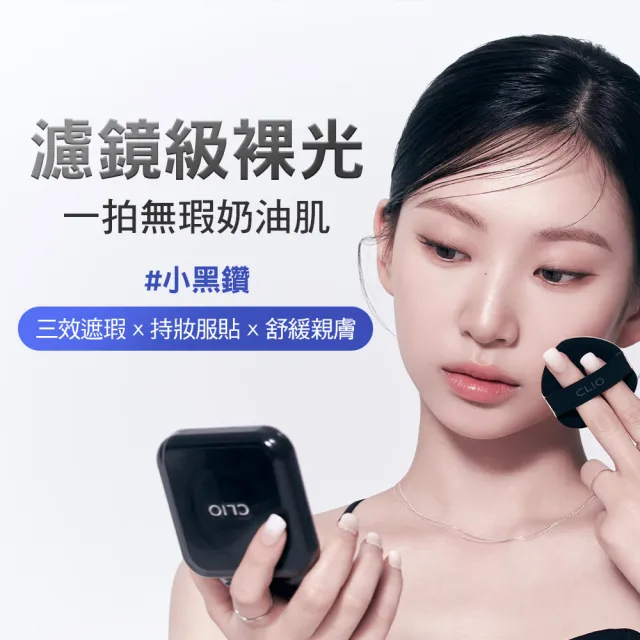 【CLIO 珂莉奧】官方直營 黑鑽裸光濾鏡氣墊粉餅SPF 40+ PA++(任選 一盒兩蕊)