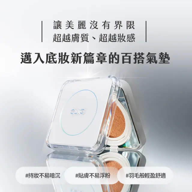 【CLIO 珂莉奧】官方直營 羽緻無限緞光氣墊粉餅 SPF50+  PA+++(任選 一盒兩蕊)