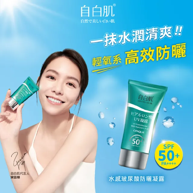 【自白肌】官方直營 水感玻尿酸防曬凝露 SPF50+ PA++++ 50g