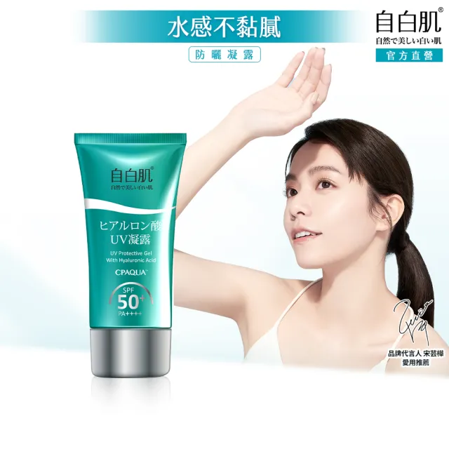 【自白肌】官方直營 水感玻尿酸防曬凝露 SPF50+ PA++++ 50g