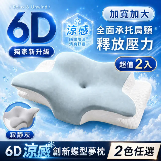 【MIT iLook】超值2入 皇舘夢枕-6D護頸除鼾釋壓好眠涼感蝶型記憶枕頭1入(2.0升級版)